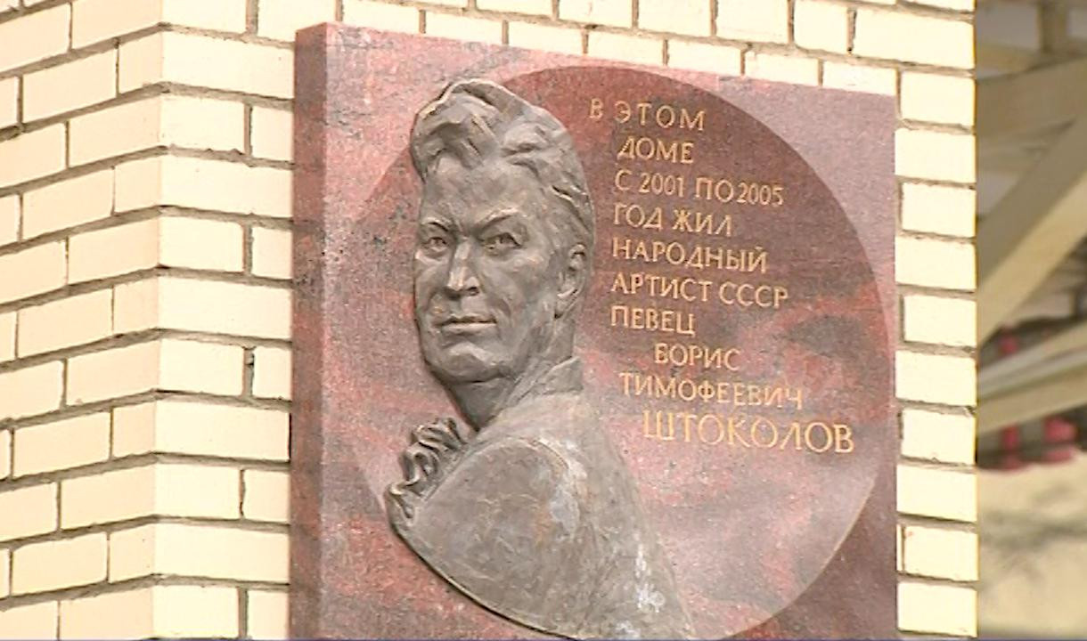 Мемориальная доска в честь Бориса Штоколова