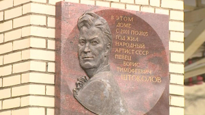 Мемориальная доска в честь Бориса Штоколова