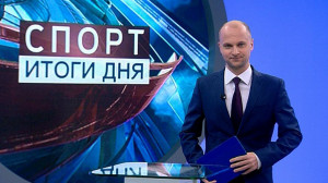 Спорт. Итоги дня