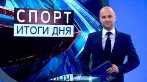 Спорт. Итоги дня