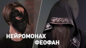 Нейромонах Феофан