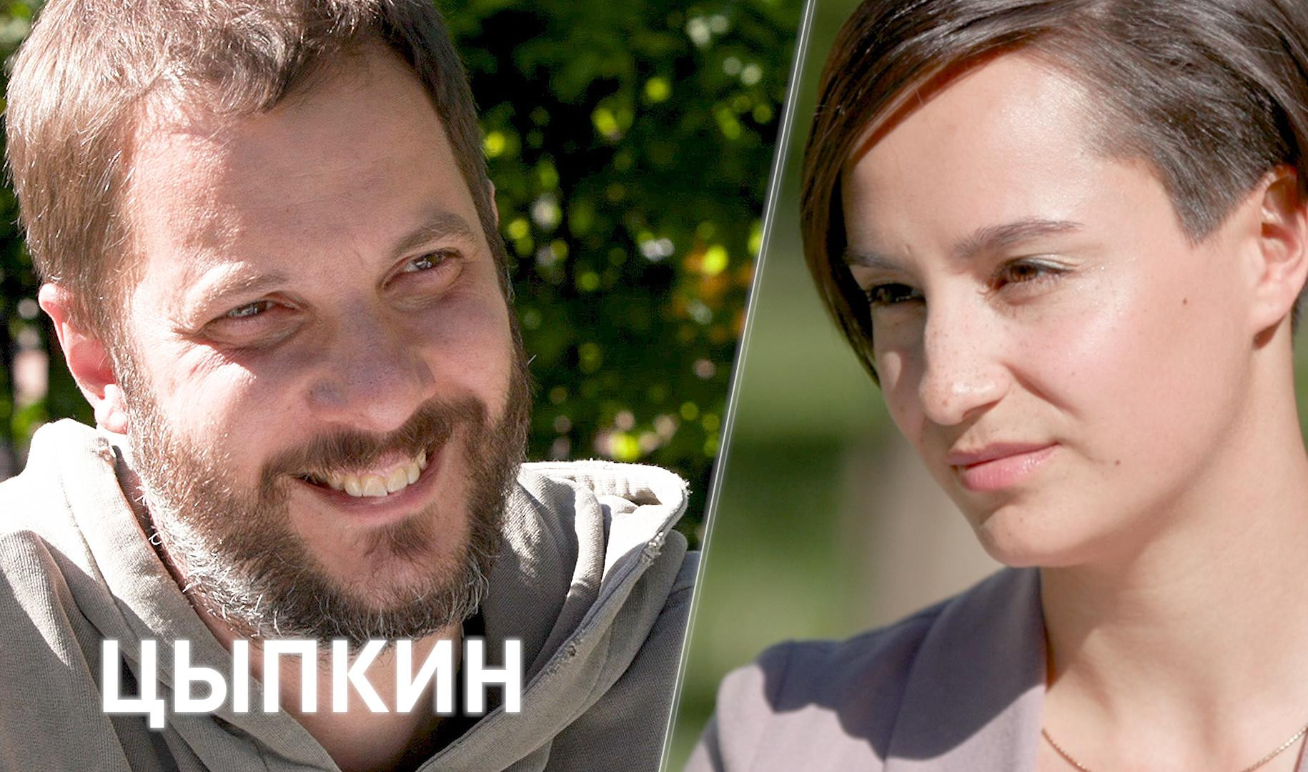 Александр цыпкин и елена мартынова совместные фото