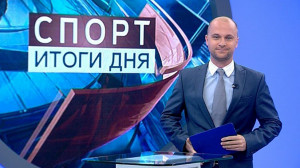 Спорт. Итоги дня