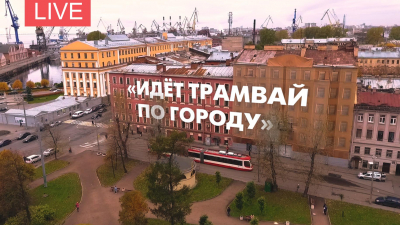 «Идет трамвай по городу». Виртуальная экскурсия на трамвае №3