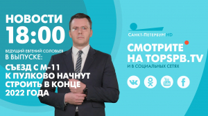 Новости. 18:00
