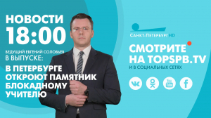 Новости. 18:00
