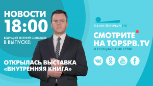 Новости. 18:00