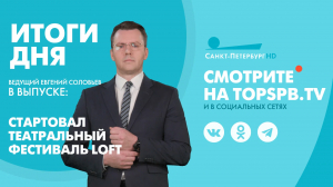 Новости. Итоги дня