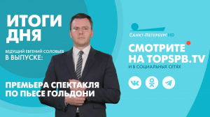 Новости. Итоги дня