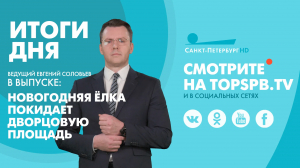 Новости. Итоги дня