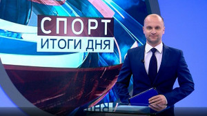 Спорт. Итоги дня