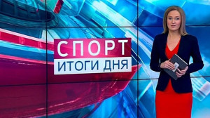 Спорт. Итоги дня