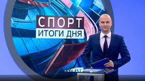 Спорт. Итоги дня