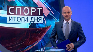 Спорт. Итоги дня