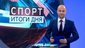 Спорт. Итоги дня
