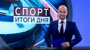 Спорт. Итоги дня