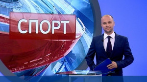 Спорт. Итоги дня