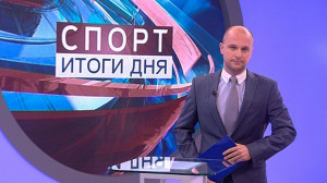 Спорт. Итоги дня