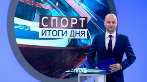 Спорт. Итоги дня