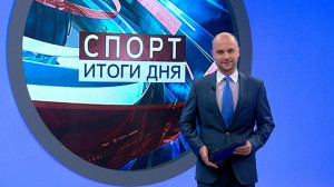 Спорт. Итоги дня