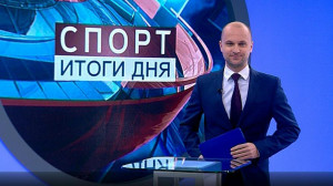 Спорт. Итоги дня