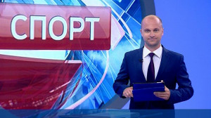 Спорт. Итоги дня