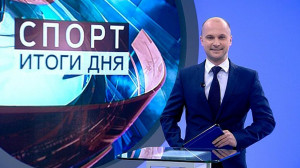 Спорт. Итоги дня