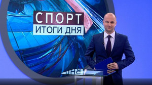 Спорт. Итоги дня
