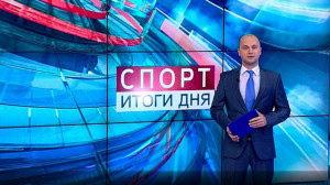 Спорт. Итоги дня