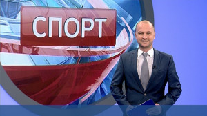 Спорт. Итоги дня