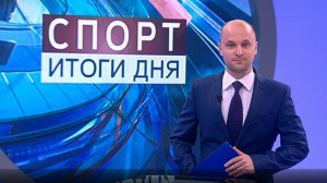 Спорт. Итоги дня