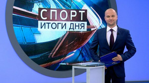 Спорт. Итоги дня
