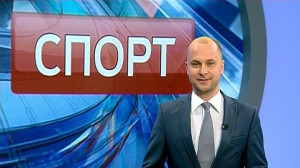 Спорт. Итоги дня