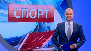 Спорт. Итоги дня