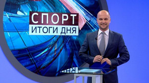 Спорт. Итоги дня