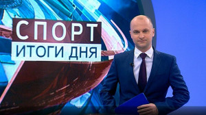 Спорт. Итоги дня