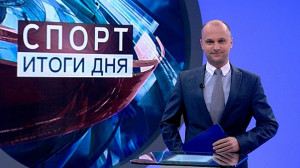 Спорт. Итоги дня