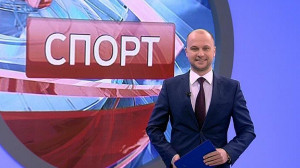 Спорт. Итоги дня