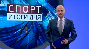 Спорт. Итоги дня