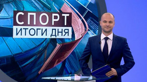 Спорт. Итоги дня