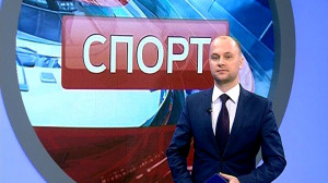 Спорт. Итоги дня