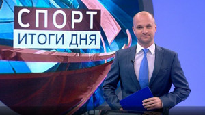 Спорт. Итоги дня
