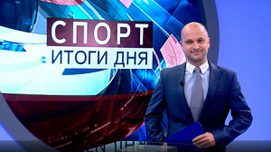 Спорт. Итоги дня