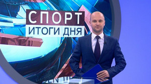 Спорт. Итоги дня