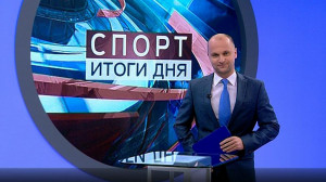 Спорт. Итоги дня