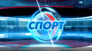 Спорт. Итоги дня