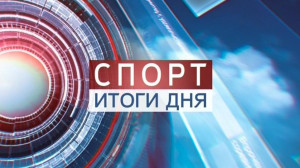 Спорт. Итоги дня