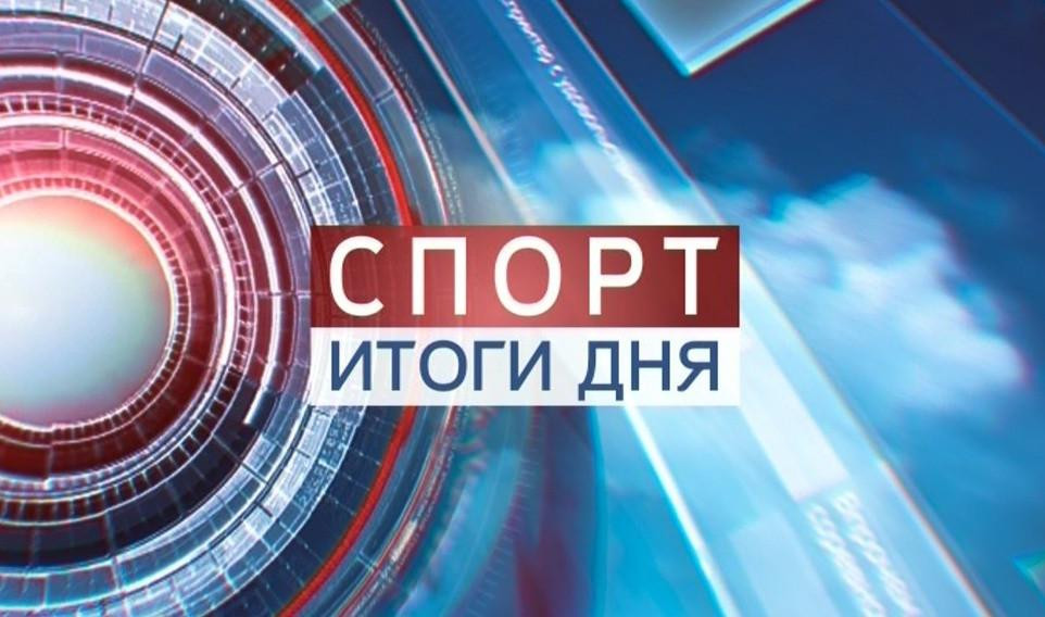 Спорт. Итоги дня
