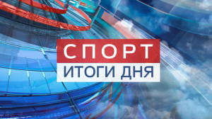 Спорт. Итоги дня