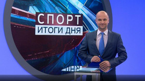 Спорт. Итоги дня